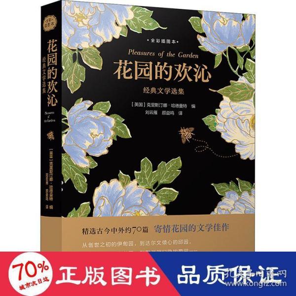 花园的欢沁：经典文学选集（全彩插图本）精选古今中外约70篇寄情花园的文学佳作，大英图书馆授权约70幅馆藏精美花草插图