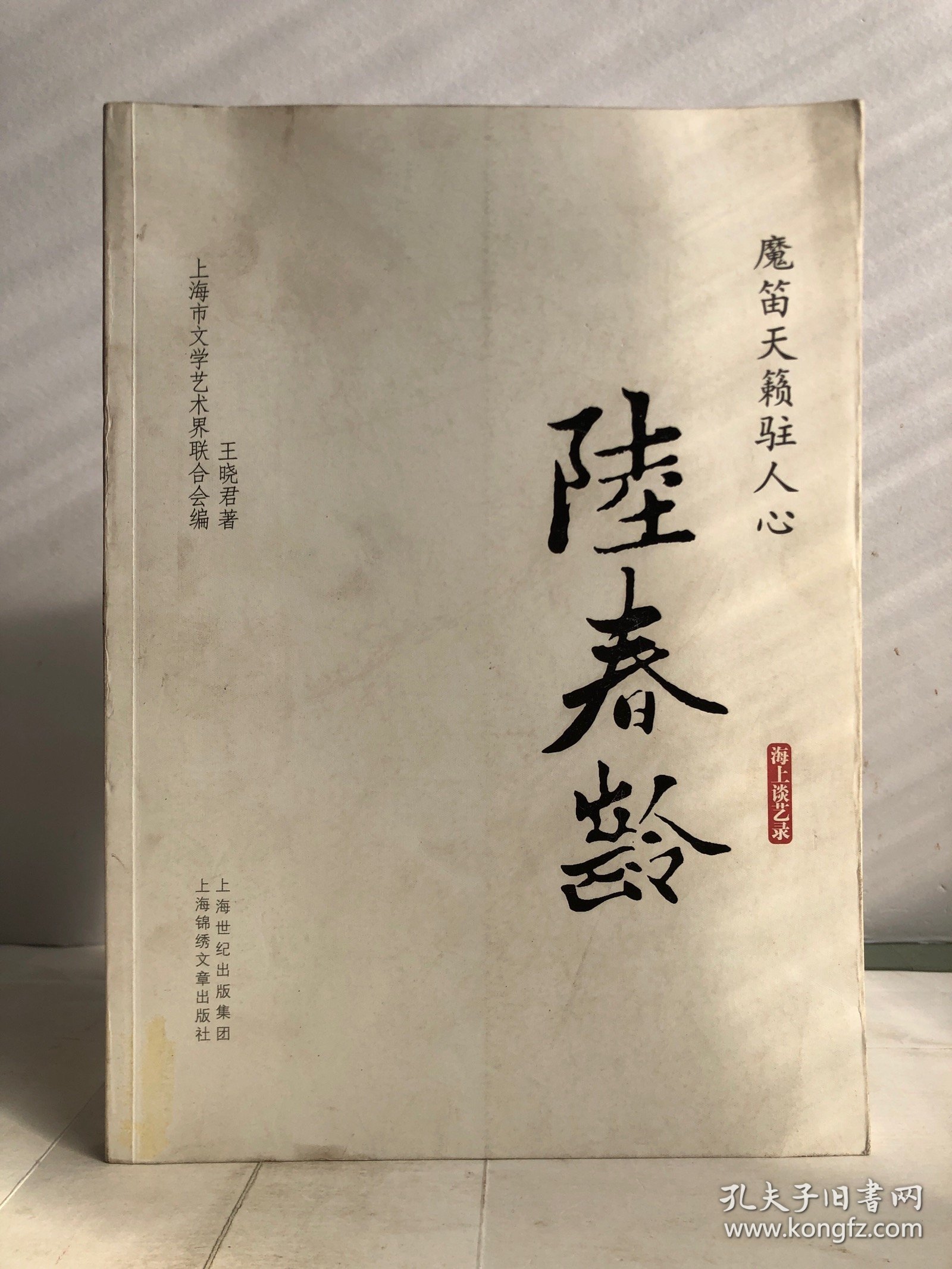海上谈艺录：魔笛天籁驻人心·陆春龄
