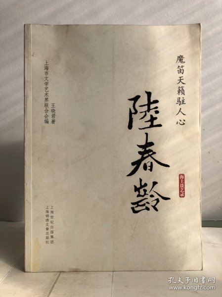 海上谈艺录：魔笛天籁驻人心·陆春龄