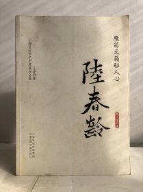 海上谈艺录：魔笛天籁驻人心·陆春龄