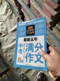 最新五年中考满分作文/中考班主任推荐的作文辅导