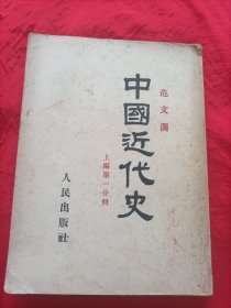 中国近代史（上编第一分册）