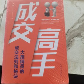 成交高手：大推销员的成交法则和秘诀