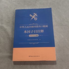 中华人民共和国进出口税则本国子目注释（2019年汇编版）