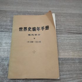 世界史编年手册（现代部分）下