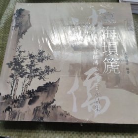 瀛海埙篪 : 吾师溥心畲旅日逸品集