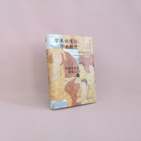 学术训练与学术规范 中国古代史研究入门 第2版