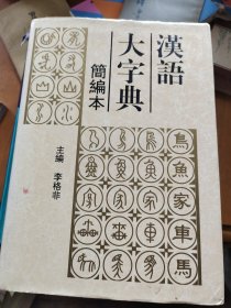 汉语大字典:简编本