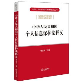 中华人民共和国个人信息保护法释义