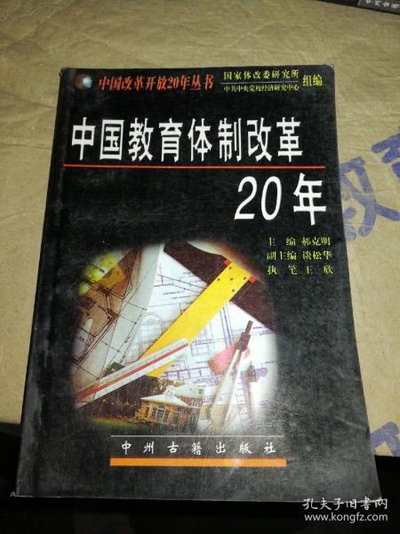 中国教育体制改革20年