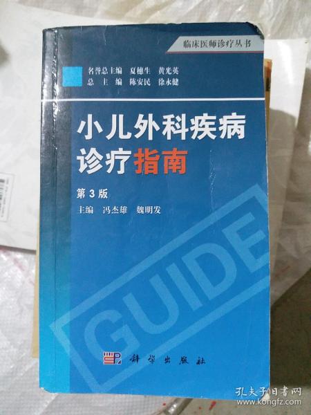 临床医师诊疗丛书：小儿外科疾病诊疗指南（第3版）（32开C210911）