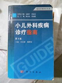 临床医师诊疗丛书：小儿外科疾病诊疗指南（第3版）（32开C210911）