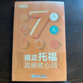 新东方 7天搞定托福高频核心词