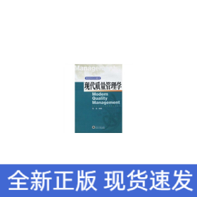 现代质量管理学