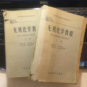 无机化学教程（上下册）