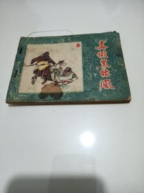 真假黑旋风（水浒故事）