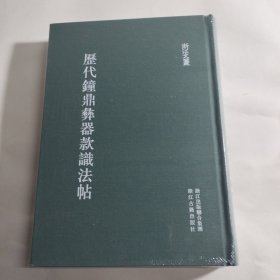 历代钟鼎彝器款识法帖