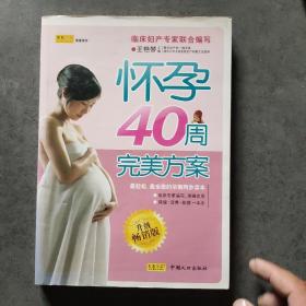 怀孕40周完美方案