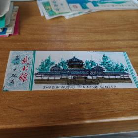 塑料门票 嵩山少林寺 武术馆