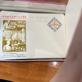 中华医学会成立七十周年 中国人民邮政明信片100张 品相较好