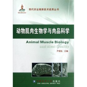 现代农业高新技术成果丛书：动物肌肉生物学与肉品科学