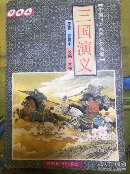 三国演义（绘画本）