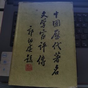 中国历代著名文学家评传 第一卷