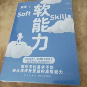 软能力（吴军人生启迪之作/那些学校里学不到却让你终身受益的底层能力）