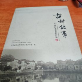 古村故事-龙游历史文化村落