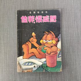 佳菲恨减肥