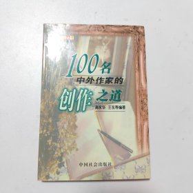 100名中外作家的创作之道
