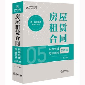 房屋租赁合同纠纷处理观点梳理 法学理论 王军编 新华正版