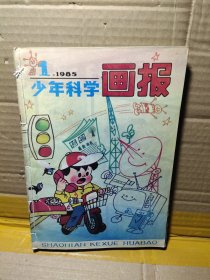 少年科学画报1985年1、2、3、4、6、7、8、9、12期