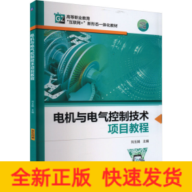 電機(jī)與電氣控制技術(shù)項(xiàng)目教程