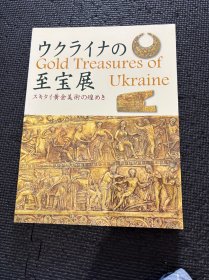 N ウクライナの至宝展 乌克兰的至宝展 黄金美术 图录