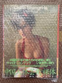 《中国人体艺术裸体》一册全 日文原版 写真集 1993年出版 介绍了上世纪六、七十年代出生的七位女性的简单个人信息.....