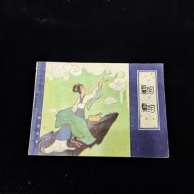 早期好品连环画－-48开82年一版一印~《翩翩》