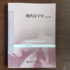 现代汉字学（第2版）/新世纪高等学校教材 中国语言文学系列教材·语言文字学