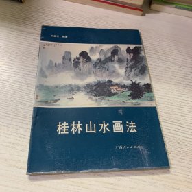 桂林山水画法