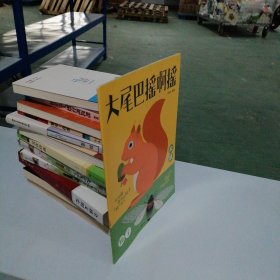 大尾巴搖啊搖