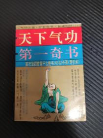 天下气功第一奇书首次发掘披露千古绝书引书今译导引术