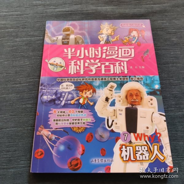 半小时漫画科学百科（机器人科普书）适合中小学生6-12岁儿童阅读科普读物对标中小学百科知识热点