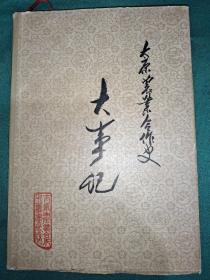 太原农业合作史 大事记 第二册