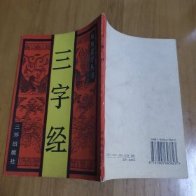 原版蒙学丛书 三字经