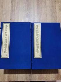 《重修政和经史证类备用本草》，30卷，宋.唐慎微撰.蒙古定宗四年（1249）张存惠晦明轩刻本，2函24册，刻印精美！此书是中国本草学中一部重要文献，收载药物1700多种，资料丰富。