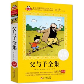 【正版书籍】小学生课外阅读经典丛书：父与子全集注音美绘本