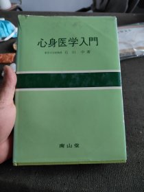 心身医学入门（日文原版）精装