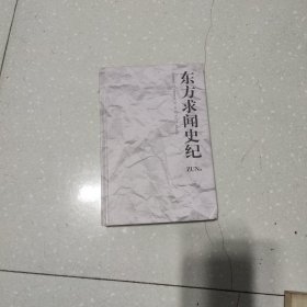 东方求闻史纪