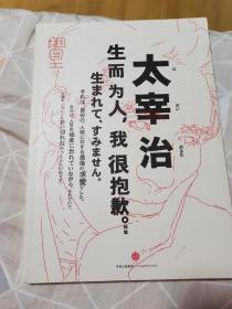 知日·太宰治：生而为人，我很抱歉