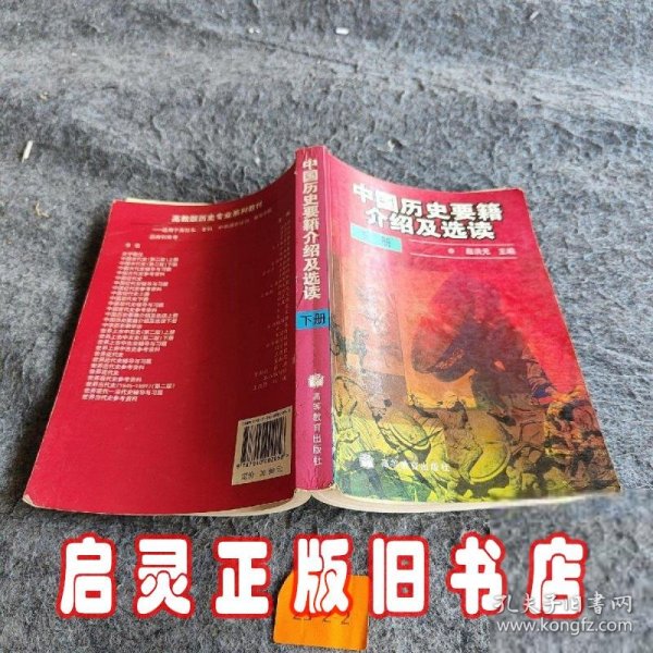 中国历史要籍介绍及选读.下册